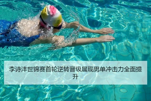 李诗沣世锦赛首轮逆转晋级展现男单冲击力全面提升 | BandaoSports