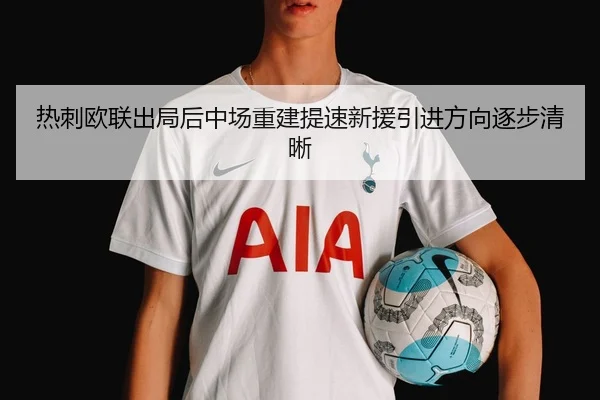 热刺欧联出局后中场重建提速新援引进方向逐步清晰 | BandaoSports